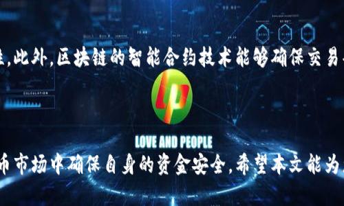   揭露比特币钱包陷阱骗局：投资者如何保护自己？ / 
 guanjianci 比特币钱包, 诈骗, 加密货币 /guanjianci 

# 揭露比特币钱包陷阱骗局：投资者如何保护自己？

在数字货币的广阔世界中，比特币作为一种领先的加密货币，吸引了无数投资者的注意。随着比特币价值的飙升，围绕其的投资机会也层出不穷。然而，这样的繁荣也伴随着许多骗局，尤其是比特币钱包相关的骗局，令不少投资者深受其害。在本文中，我们将深入探讨比特币钱包陷阱，并提供有效的防范措施，帮助投资者在这个复杂的市场中保护自己的资产。

## 比特币钱包的种类

比特币钱包可分为多种类型，主要包括热钱包和冷钱包。热钱包是指与互联网连接的钱包，如交易所钱包和移动应用钱包；而冷钱包则是指不连接互联网的钱包，如硬件钱包和纸钱包。每种钱包都有其优势与劣势，然而，两者都可能成为骗局的受害者。

### 热钱包的风险

热钱包因其便捷性而受到许多投资者的青睐，用户可以随时随地进行交易。然而，正因其连接互联网的特性，也使其成为黑客攻击的目标。例如，用户的账户可能通过钓鱼网站被盗取信息，或者因使用不安全的网络而面临资产损失。

### 冷钱包的风险

尽管冷钱包因其安全性而广受推崇，但如果保管不善，仍然可能导致资产的丢失。若用户将冷钱包的私钥遗失，或者硬件钱包损坏、丢失，这将导致其比特币无法找回。因此，在选择和使用冷钱包时，用户仍需格外小心。

## 常见的比特币钱包骗局

比特币钱包诈骗手法多样，投资者需提高警惕。以下是几种常见的比特币钱包骗局：

### 钓鱼骗局

钓鱼骗局是指犯罪分子通过伪造网站和邮箱，在用户不知情的情况下获取他们的登录信息。用户在网络中可能误点击链接，进入一个看似是真实钱包的网站，而实际网站背后的黑客则窃取了用户的私钥和资产。

### 假钱包骗局

许多诈骗者会开发伪造的钱包应用程序。用户下载后，将其比特币转入这些假钱包，但实际上这些程序背后根本没有真实的区块链服务，用户的比特币随即被黑客盗走。

### 交易所跑路

一些不法分子会创建虚假的加密货币交易所，提供高额回报的投资计划，吸引用户汇款。然而，一旦积累足够用户资产，这些交易所就会迅速关闭，造成用户财产损失。

## 如何防范比特币钱包骗局

面对形形色色的比特币钱包骗局，投资者能够采取一些有效的措施来保护自己的资产。

### 选择可靠的钱包

在选择比特币钱包时，用户要确保选择知名和信誉良好的钱包服务。例如，可以参考一些第三方评测网站上的用户反馈，或者咨询其他投资者的意见。

### 使用双重验证

启用双重验证可以为用户的钱包提供额外的安全层。即使黑客窃取了用户的密码，没有第二步验证信息，他们也无法访问用户的账户。

### 定期备份私钥

无论使用热钱包还是冷钱包，定期备份私钥是保护资产的必要手段。用户应将私钥保存在安全位置，并确保自己能在丢失手机或硬件钱包的情况下找回资产。

## 可能相关的问题

接下来，我们将探讨四个与比特币钱包骗局相关的问题，帮助读者更深入理解该领域的陷阱和防范策略。

### 问题一：如何识别假比特币钱包？

在选择比特币钱包时，如何识别出其真实性是用户最为关注的问题之一。首先，用户应查看钱包的官方网站，确保其网址正确并且有HTTPS保护。其次，可以通过查阅用户评价和专业评测来评估钱包的可信度。最后，要警惕那些声称保证高额回报的服务，任何投资都应建立在审慎评估基础上。

### 问题二：比特币钱包的私钥为何如此重要？

比特币钱包私钥是用户访问和管理其比特币资产的唯一凭证。若用户的私钥泄露，将导致其资产被他人随意转移。因此，妥善保管私钥是确保比特币资产安全的重中之重。建议用户将私钥存储在离线环境中，并进行多重备份，以降低丢失或被盗的风险。

### 问题三：如果遭遇比特币钱包诈骗，应该怎么办？

一旦发现自己成为比特币钱包诈骗的受害者，用户应立即采取行动。首先，及时报警并收集相关证据，例如交易记录和通讯记录。其次，可以寻求专业法律援助，评估是否能够进行资产追讨。此外，要提高警惕，避免再次被同样的手法欺骗。

### 问题四：区块链技术如何帮助减少比特币钱包的诈骗？

区块链技术的透明性和去中心化特性为比特币钱包安全提供了基础保障。通过区块链，所有交易记录均可在网络节点上公开验证，从而降低了欺诈的可能性。此外，区块链的智能合约技术能够确保交易条件在交易各方间自动执行，减少资金被恶意操作的风险。

---

通过以上分析，我们对比特币钱包陷阱骗局有了深入的了解，投资者在进行比特币交易时需时刻保持警惕，采取必要的防范措施，才能在充满挑战的数字货币市场中确保自身的资金安全。希望本文能为您提供有价值的信息，助您在加密货币投资中稳健前行。