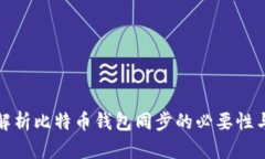 深入解析比特币钱包同步的必要性与机制