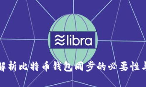 深入解析比特币钱包同步的必要性与机制