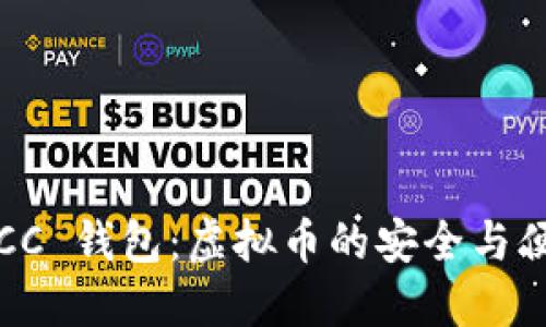 探索 OCC 钱包：虚拟币的安全与便捷之选