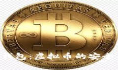 探索 OCC 钱包：虚拟币的安全与便捷之选