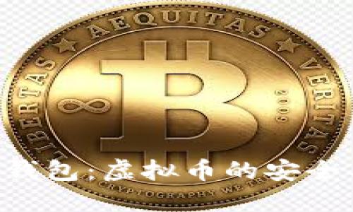 探索 OCC 钱包：虚拟币的安全与便捷之选