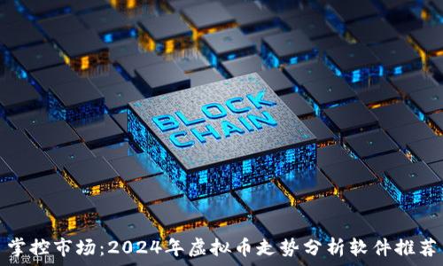    
掌控市场：2024年虚拟币走势分析软件推荐
