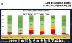 OPPO手机钱包中的卡包位置揭秘！