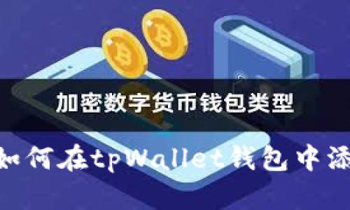 简易指南：如何在tpWallet钱包中添加TRX网络
