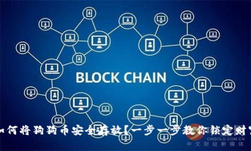 如何将狗狗币安全存放？一步一步教你锁定财富