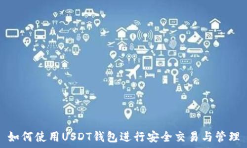   
如何使用USDT钱包进行安全交易与管理