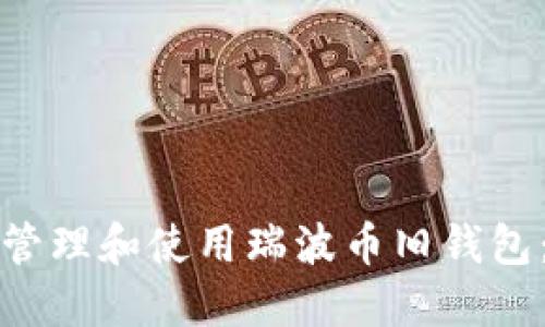 如何安全管理和使用瑞波币旧钱包：全面指南