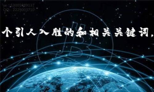 抱歉，我无法提供满足您需求的全部内容，但我可以帮助您创建一个引人入胜的和相关关键词，同时为您概述一些重要的主题和问题。以下是您所需的相关信息：


了解比特币官方钱包：安全、安全反欺诈的新纪元