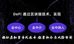 揭秘虚拟货币凤凰币：投资机会与风险