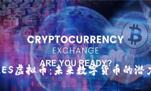 : 揭秘AES虚拟币：未来数字货币的潜力与机遇