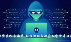 揭露虚拟币骗局：如何识别与防范加密