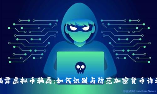 揭露虚拟币骗局：如何识别与防范加密货币诈骗