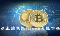 轻松部署以太坊钱包：Linux系统下的完