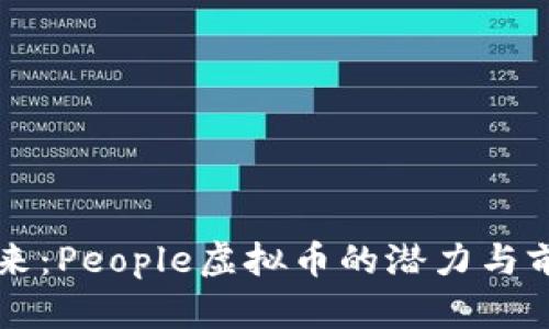 未来已来：People虚拟币的潜力与前景分析