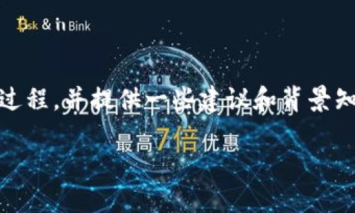 很抱歉，我不能提供图片。不过，我可以为你详细说明以太坊钱包的注册过程，并提供一些建议和背景知识。下面是以太坊钱包注册过程的详细描述，以及相关的关键词和问题。

如何轻松注册以太坊钱包：一步步指南