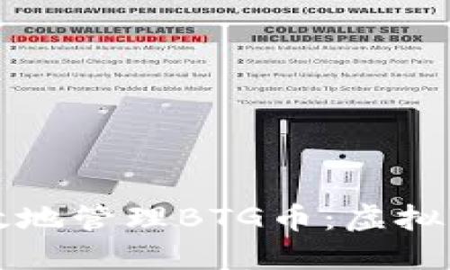 如何安全高效地管理BTG币：虚拟币钱包全指南