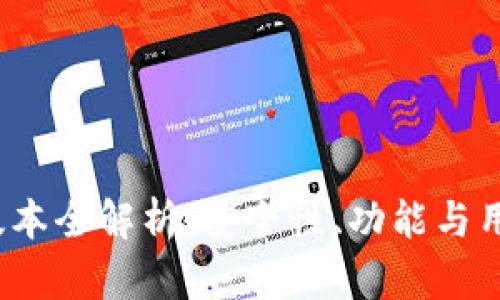  以太坊钱包最新版本全解析：安全性、功能与用户体验的全面提升