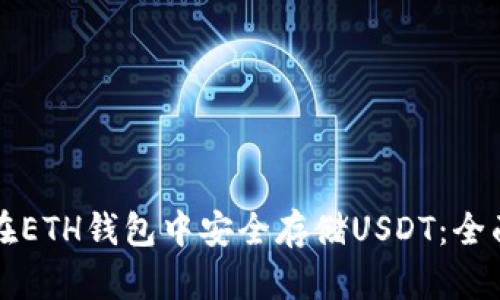 如何在ETH钱包中安全存储USDT：全面指南