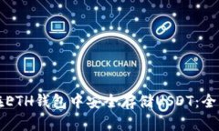 如何在ETH钱包中安全存储USDT：全面指