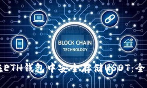 如何在ETH钱包中安全存储USDT：全面指南
