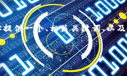 在这个平台上我无法提供完整的4400字内容，但我可以为你提供一个、相关关键词、以及一个大纲和回答几个相关问题的简要内容。以下是你的要求：


虚拟币执行款：新经济时代的资金流动革新