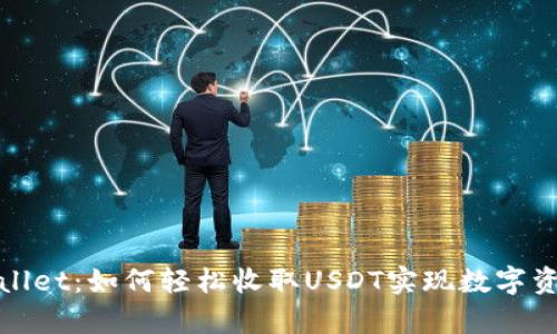 : tpWallet：如何轻松收取USDT实现数字资产管理