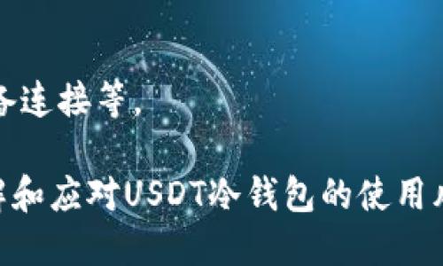 jiaoti如何保护您的USDT冷钱包，免于被骗的风险/jiaoti
USDT, 冷钱包, 防骗/guanjianci

随着数字货币的普及，越来越多的投资者开始使用USDT（泰达币）等稳定币进行交易和保值。USDT因其价格相对稳定，成为了许多投资者的首选。然而，伴随投资的增加，冷钱包诈骗事件也层出不穷。冷钱包作为一种安全存储数字货币的方式，是保护资产的重要工具，但如果不加以防范，仍然可能成为诈骗分子的目标。本文将深入探讨如何有效保护您的USDT冷钱包，减少被诈骗的风险。

1. 什么是冷钱包，它的优缺点是什么？
冷钱包是指一种离线存储数字货币的方式，与互联网不直接连接，从而避免了黑客攻击和在线盗窃的风险。一般来说，冷钱包有硬件钱包和纸钱包两种主要形式。硬件钱包是一种专用的设备，可以存储私钥和币种，而纸钱包则是将私钥和公钥打印在纸上，用于存储数字货币。

冷钱包的优点主要包括：
ul
    li安全性高：由于不与互联网连接，冷钱包可以有效防止黑客入侵。/li
    li私钥独立：用户持有私钥，避免第三方平台的风险。/li
    li支持多种币种：许多硬件钱包支持多种加密货币，方便管理。/li
/ul

然而，冷钱包也有不足之处：
ul
    li使用不便：相较于在线钱包，冷钱包在转账和使用时可能较为繁琐。/li
    li丢失风险：一旦冷钱包丢失，用户将无法找回资产，因为无备份时私钥无法恢复。/li
    li硬件问题：硬件钱包可能出现故障，导致数据无法读取。/li
/ul

总之，冷钱包是一项有效的安全措施，但用户需要妥善管理和使用。

2. 常见的冷钱包诈骗手法
在冷钱包的使用过程中，诈骗分子往往采用多种手法来诱导用户上当，包括钓鱼网站、冒充客服、社交媒体诈骗等。

钓鱼网站是最常见的诈骗手法之一。诈骗者会创建一个与真实钱包服务极为相似的网站，通过发送链接或模板邮件，诱导用户访问并输入私钥。一旦用户输入信息，诈骗者便可以轻易控制其钱包，盗走资产。

另一种常见的手法是冒充客服。诈骗分子会在社交软件或论坛上假冒官方客服，询问用户是否需要帮助，进而引导用户下载恶意软件，或者让用户在假冒的链接中输入敏感信息。

社交媒体诈骗也屡见不鲜。诈骗分子通过社交媒体与用户接触，进行虚假投资信息宣传，吸引用户投资。当用户发送资金后，诈骗者便消失无踪。

了解这些诈骗手法后，用户可以提高警惕，避免被他们所迷惑。

3. 如何保护您的USDT冷钱包
保护USDT冷钱包，首先应从选择合适的冷钱包入手。用户应选择知名品牌的硬件钱包，并定期查看其官方网站和社交媒体以获取最新动态和安全信息。

其次，保持软件更新也是保护措施的重要一环。定期更新冷钱包的固件能有效修补漏洞，防止黑客入侵。用户在更新时，应确保下载官方渠道的更新，而不是通过陌生链接下载。

再者，备份私钥和恢复种子是冷钱包安全的基石。用户应将其私钥和恢复种子保存在安全的地方，如保险箱中，防止被他人获取。此外，不应将其在线存储，避免被黑客攻击。

另外，启用两步验证和强密码也是保护冷钱包的重要措施。无论是使用硬件钱包，还是关联的在线账户，都应启用多重验证，最大程度地保护用户资产。

最后，时刻保持警惕，定期审查自己的交易记录和钱包安全情况。若发现异常，应立即采取措施，如更改密码和联系方式，必要时考虑转移资产。

4. USDT冷钱包被盗后的应急措施
倘若您发现USDT冷钱包被盗，首先应保持冷静，迅速采取应急措施。立即将资金转移到安全的钱包中。在冷钱包的设备上，用户可以恢复出厂设置，以防止进一步的损失。

接下来，收集证据并报警。用户应将任何与诈骗相关的聊天记录、邮件、交易记录等证据进行保存，并向公安机关报案，努力追查财物损失。

此外，及时告知身边朋友和家人，避免他们也成为受害者。在社交媒体上发布警示信息，让更多的人了解到相关的诈骗手法和背后黑手。

最后，吸取教训，重新审视自己对数字货币的了解与安全策略。不断学习新的安全知识，提高防范意识，确保未来不再遭遇类似情况。

可能相关的问题
h41. 冷钱包和热钱包的主要区别是什么？/h4
冷钱包和热钱包是存储数字货币的两种不同方式。冷钱包主要用于离线存储，相对安全，不容易受到在线攻击；热钱包则是与互联网相连，可以随时进行交易，但容易遭受黑客侵袭。了解这两者的基本区别，能帮助用户选择更合适的存储方式。

h42. 如何判断一个冷钱包是否安全可靠？/h4
判断冷钱包的安全性，用户首先可以通过查看品牌声誉、用户反馈、市场占有率等，以及是否符合行业标准，比如是否获得了安全认证；其次，通过了解钱包的密码管理方式、备份和恢复流程、以及是否受到定期安全审计等，评估其安全性。

h43. 冷钱包丢失后，如何找回资产？/h4
冷钱包丢失后，并不意味着资产无法找回。关键在于用户是否有备份。一旦找到了备份的私钥或恢复种子，用户可以在新设备上导入这些信息，恢复对资产的控制。若无备份，则资产将无法找回，强调了备份的重要性。

h44. 冷钱包的使用需要注意哪些安全细节？/h4
在使用冷钱包时，用户应时刻保持警惕，定期检查安全设置；确保使用最新的固件；不应将私钥存储在云端；定期更新强密码；进行必要的安全审计，确保没有安全漏洞，未与不明设备连接等。

通过以上内容，我们可以看到，冷钱包虽被视为安全的数字货币存储方式，但也存在诸多风险，用户必须提高警惕，采取有效措施，确保资产的安全。希望本文能够帮助您更好地理解和应对USDT冷钱包的使用风险，保护您的投资。