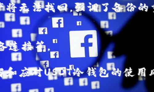 jiaoti如何保护您的USDT冷钱包，免于被骗的风险/jiaoti
USDT, 冷钱包, 防骗/guanjianci

随着数字货币的普及，越来越多的投资者开始使用USDT（泰达币）等稳定币进行交易和保值。USDT因其价格相对稳定，成为了许多投资者的首选。然而，伴随投资的增加，冷钱包诈骗事件也层出不穷。冷钱包作为一种安全存储数字货币的方式，是保护资产的重要工具，但如果不加以防范，仍然可能成为诈骗分子的目标。本文将深入探讨如何有效保护您的USDT冷钱包，减少被诈骗的风险。

1. 什么是冷钱包，它的优缺点是什么？
冷钱包是指一种离线存储数字货币的方式，与互联网不直接连接，从而避免了黑客攻击和在线盗窃的风险。一般来说，冷钱包有硬件钱包和纸钱包两种主要形式。硬件钱包是一种专用的设备，可以存储私钥和币种，而纸钱包则是将私钥和公钥打印在纸上，用于存储数字货币。

冷钱包的优点主要包括：
ul
    li安全性高：由于不与互联网连接，冷钱包可以有效防止黑客入侵。/li
    li私钥独立：用户持有私钥，避免第三方平台的风险。/li
    li支持多种币种：许多硬件钱包支持多种加密货币，方便管理。/li
/ul

然而，冷钱包也有不足之处：
ul
    li使用不便：相较于在线钱包，冷钱包在转账和使用时可能较为繁琐。/li
    li丢失风险：一旦冷钱包丢失，用户将无法找回资产，因为无备份时私钥无法恢复。/li
    li硬件问题：硬件钱包可能出现故障，导致数据无法读取。/li
/ul

总之，冷钱包是一项有效的安全措施，但用户需要妥善管理和使用。

2. 常见的冷钱包诈骗手法
在冷钱包的使用过程中，诈骗分子往往采用多种手法来诱导用户上当，包括钓鱼网站、冒充客服、社交媒体诈骗等。

钓鱼网站是最常见的诈骗手法之一。诈骗者会创建一个与真实钱包服务极为相似的网站，通过发送链接或模板邮件，诱导用户访问并输入私钥。一旦用户输入信息，诈骗者便可以轻易控制其钱包，盗走资产。

另一种常见的手法是冒充客服。诈骗分子会在社交软件或论坛上假冒官方客服，询问用户是否需要帮助，进而引导用户下载恶意软件，或者让用户在假冒的链接中输入敏感信息。

社交媒体诈骗也屡见不鲜。诈骗分子通过社交媒体与用户接触，进行虚假投资信息宣传，吸引用户投资。当用户发送资金后，诈骗者便消失无踪。

了解这些诈骗手法后，用户可以提高警惕，避免被他们所迷惑。

3. 如何保护您的USDT冷钱包
保护USDT冷钱包，首先应从选择合适的冷钱包入手。用户应选择知名品牌的硬件钱包，并定期查看其官方网站和社交媒体以获取最新动态和安全信息。

其次，保持软件更新也是保护措施的重要一环。定期更新冷钱包的固件能有效修补漏洞，防止黑客入侵。用户在更新时，应确保下载官方渠道的更新，而不是通过陌生链接下载。

再者，备份私钥和恢复种子是冷钱包安全的基石。用户应将其私钥和恢复种子保存在安全的地方，如保险箱中，防止被他人获取。此外，不应将其在线存储，避免被黑客攻击。

另外，启用两步验证和强密码也是保护冷钱包的重要措施。无论是使用硬件钱包，还是关联的在线账户，都应启用多重验证，最大程度地保护用户资产。

最后，时刻保持警惕，定期审查自己的交易记录和钱包安全情况。若发现异常，应立即采取措施，如更改密码和联系方式，必要时考虑转移资产。

4. USDT冷钱包被盗后的应急措施
倘若您发现USDT冷钱包被盗，首先应保持冷静，迅速采取应急措施。立即将资金转移到安全的钱包中。在冷钱包的设备上，用户可以恢复出厂设置，以防止进一步的损失。

接下来，收集证据并报警。用户应将任何与诈骗相关的聊天记录、邮件、交易记录等证据进行保存，并向公安机关报案，努力追查财物损失。

此外，及时告知身边朋友和家人，避免他们也成为受害者。在社交媒体上发布警示信息，让更多的人了解到相关的诈骗手法和背后黑手。

最后，吸取教训，重新审视自己对数字货币的了解与安全策略。不断学习新的安全知识，提高防范意识，确保未来不再遭遇类似情况。

可能相关的问题
h41. 冷钱包和热钱包的主要区别是什么？/h4
冷钱包和热钱包是存储数字货币的两种不同方式。冷钱包主要用于离线存储，相对安全，不容易受到在线攻击；热钱包则是与互联网相连，可以随时进行交易，但容易遭受黑客侵袭。了解这两者的基本区别，能帮助用户选择更合适的存储方式。

h42. 如何判断一个冷钱包是否安全可靠？/h4
判断冷钱包的安全性，用户首先可以通过查看品牌声誉、用户反馈、市场占有率等，以及是否符合行业标准，比如是否获得了安全认证；其次，通过了解钱包的密码管理方式、备份和恢复流程、以及是否受到定期安全审计等，评估其安全性。

h43. 冷钱包丢失后，如何找回资产？/h4
冷钱包丢失后，并不意味着资产无法找回。关键在于用户是否有备份。一旦找到了备份的私钥或恢复种子，用户可以在新设备上导入这些信息，恢复对资产的控制。若无备份，则资产将无法找回，强调了备份的重要性。

h44. 冷钱包的使用需要注意哪些安全细节？/h4
在使用冷钱包时，用户应时刻保持警惕，定期检查安全设置；确保使用最新的固件；不应将私钥存储在云端；定期更新强密码；进行必要的安全审计，确保没有安全漏洞，未与不明设备连接等。

通过以上内容，我们可以看到，冷钱包虽被视为安全的数字货币存储方式，但也存在诸多风险，用户必须提高警惕，采取有效措施，确保资产的安全。希望本文能够帮助您更好地理解和应对USDT冷钱包的使用风险，保护您的投资。