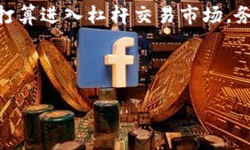 虚拟币的“杠杆”是一种金融工具，允许交易者在投资中使用借来的资金以增加潜在收益。简单来说，杠杆交易能让您用相对较少的资本控制更大价值的虚拟货币头寸。以下是对虚拟币杠杆的进一步解释。

### 杠杆交易的基本概念

#### 杠杆交易的定义

在金融交易中，杠杆是指使用借入资本以增加投资头寸的方式。对于虚拟货币市场来说，这意味着交易者可以用小额的保证金来控制更大的资产。例如，如果您以10倍杠杆交易1,000美元的虚拟货币，您只需提供100美元的保证金，其余的900美元则是借来的。

#### 杠杆交易的优势

1. **放大收益**：杠杆交易可以带来高收益。假设您使用10倍杠杆投资，那么如果币价上涨10%，您的收益将是100%，而不是仅仅是10%。
   
2. **资金效率**：交易者可以将原本用于头寸的资金，转而用于其他投资，从而提高资金使用效率。

#### 杠杆交易的风险

尽管杠杆可以放大收益，但同时也会显著增加风险：
1. **放大损失**：如果市场走势与您的预期相反，损失也会被放大。仍以10倍杠杆为例，如果币价下跌10%，您的损失将是100%，这意味着您可能会失去全部投资额。
   
2. **强制平仓**：当您的账户余额跌破维持保证金要求时，交易平台可能会强制平仓，意味着您的所有头寸将被强制出售以弥补亏损。

### 杠杆的使用场景

#### 短期交易者

杠杆通常被日内交易者使用，他们通过频繁交易抓取短期价格波动。在虚拟币市场中，由于价格波动剧烈，杠杆交易能让这些短期交易者更快地实现盈利。

#### 投资者心态

杠杆交易虽然风险大，但对于某些投资者来说，这种高风险高回报的特性使其具备吸引力。对市场的强烈看法可能会推动他们使用更高的杠杆。

### 最后总结

杠杆交易在虚拟币市场是一个强大但又危险的工具。它能提供放大收益的机会，但同时也伴随着显著的风险。如果您打算进入杠杆交易市场，务必要做好充分的风险管理，确保您的投资不会因为杠杆的放大作用而陷入危机。

---

如果您还有其他关于虚拟币杠杆的疑问，请继续提问。