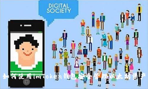 如何使用imToken钱包安全管理以太坊资产