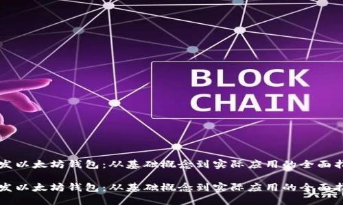 开发以太坊钱包：从基础概念到实际应用的全面指南

开发以太坊钱包：从基础概念到实际应用的全面指南