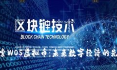 探索WOS虚拟币：未来数字经济的先锋