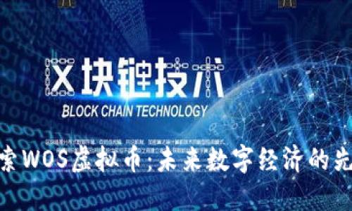 探索WOS虚拟币：未来数字经济的先锋