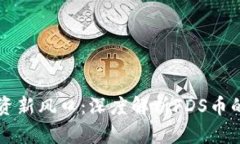 虚拟货币投资新风口：深度解析FDS币的潜力与前