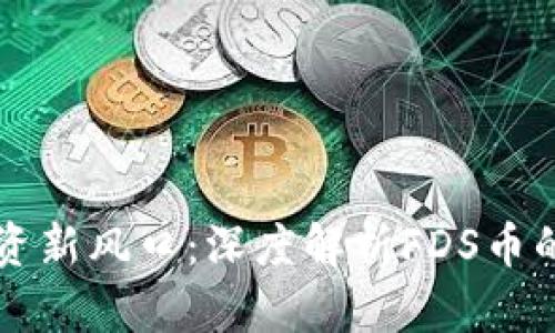 虚拟货币投资新风口：深度解析FDS币的潜力与前景