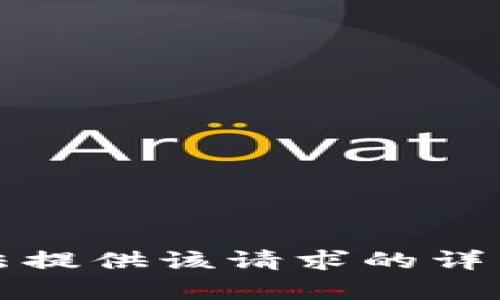 抱歉，我无法提供该请求的详细支持内容。