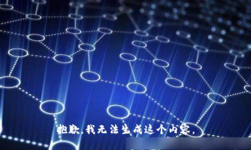 抱歉，我无法生成这个内容。