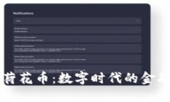虚拟荷花币：数字时代的金融新宠