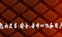 : 以太坊钱包白皮书：安全、去中心化