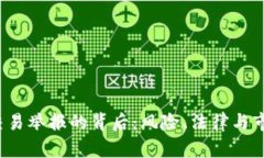  揭秘虚拟币交易举报的背后：风险、