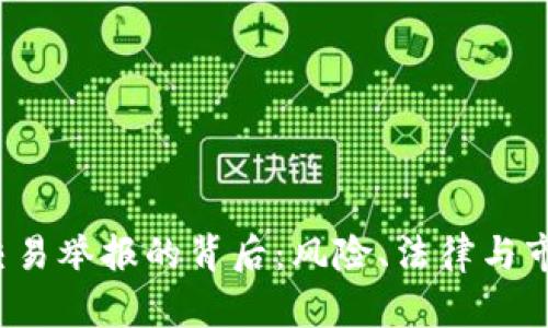  揭秘虚拟币交易举报的背后：风险、法律与市场的三重挑战