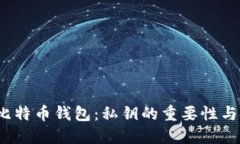  揭秘比特币钱包：私钥的重要性与安全性