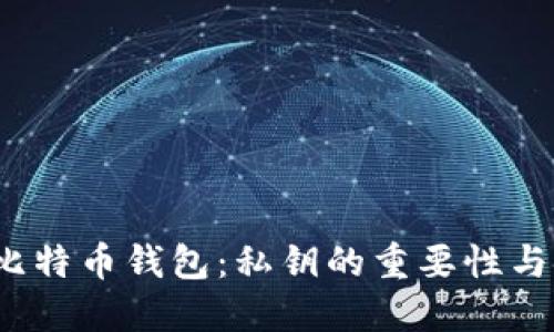  揭秘比特币钱包：私钥的重要性与安全性