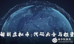 全面解析虚拟币：代码大全与投资指南