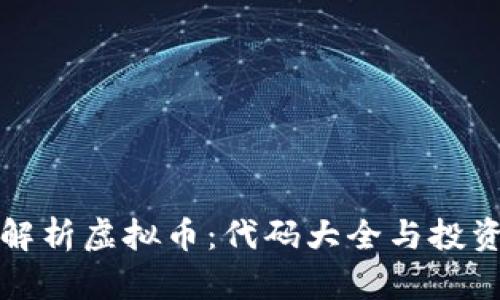 全面解析虚拟币：代码大全与投资指南