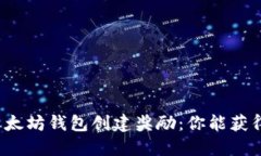 揭秘以太坊钱包创建奖励：你能获得多