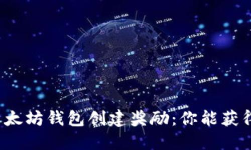 揭秘以太坊钱包创建奖励：你能获得多少？