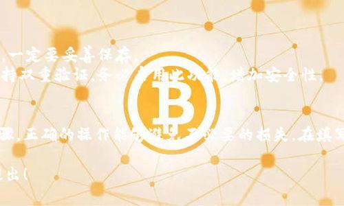 在填写USDT钱包详情时，确保您了解相关流程及细节是非常重要的。以下是关于如何正确填写USDT钱包详情的指南：

### 1. 选择合适的钱包
首先，您需要选择一个适合您的USDT钱包。常见的钱包类型包括：

- **硬件钱包**：如Ledger和Trezor等，安全性高，适合长期存储。
- **软件钱包**：如Exodus、Atomic Wallet等，便于使用，但相对安全性较低。
- **交易所钱包**：如Binance、Huobi等，便于交易，但由于存放在交易所，风险较高。

### 2. 获取USDT钱包地址
每个钱包都有一个唯一的地址，它是您可以用来接收USDT的字符串。获取地址步骤如下：

- **打开钱包应用**：如您使用的是软件钱包，打开应用程序。
- **选择USDT**：在您的钱包中找到USDT，通常会有一个“接收”或“收款”的选项。
- **复制地址**：系统会生成一个USDT地址，您可以复制这个地址。在使用之前，最好再次核对一下地址。

### 3. 填写钱包详情
您需要填写以下几个要素：

- **钱包地址**：在相应字段中粘贴您复制的USDT地址。
- **钱包名称**：为您的钱包命名，以便在多钱包之间区分。
- **备注信息**：根据需求，可以写上用途或备注，虽然不是必填项，但有助于管理。

### 4. 验证您的信息
在完成填写后，务必再次核对您的信息：

- **确认钱包地址**：确保地址没有错误，任何字符的变化都有可能导致资金损失。
- **检查其他信息**：如钱包名称、备注等是否填写完整有效。

### 5. 保持安全
最后，确保您的钱包信息安全：

- **备份助记词**：如果您的钱包生成了助记词，一定要妥善保存。
- **启用双重验证**：如果您的钱包或交易所支持双重验证，务必启用此功能，增加安全性。

### 总结
填写USDT钱包详情是一个简单但至关重要的步骤，正确的操作能够避免不必要的损失。在填写时，务必谨慎行事，确保信息的准确性和安全性。

如果您还有其他关于USDT钱包的问题，请继续提出！