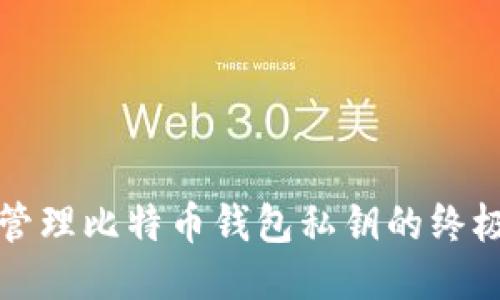 安全管理比特币钱包私钥的终极指南